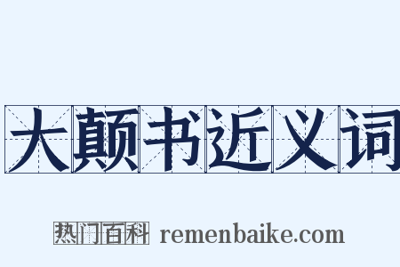 大颠书近义词是什么意思的图片